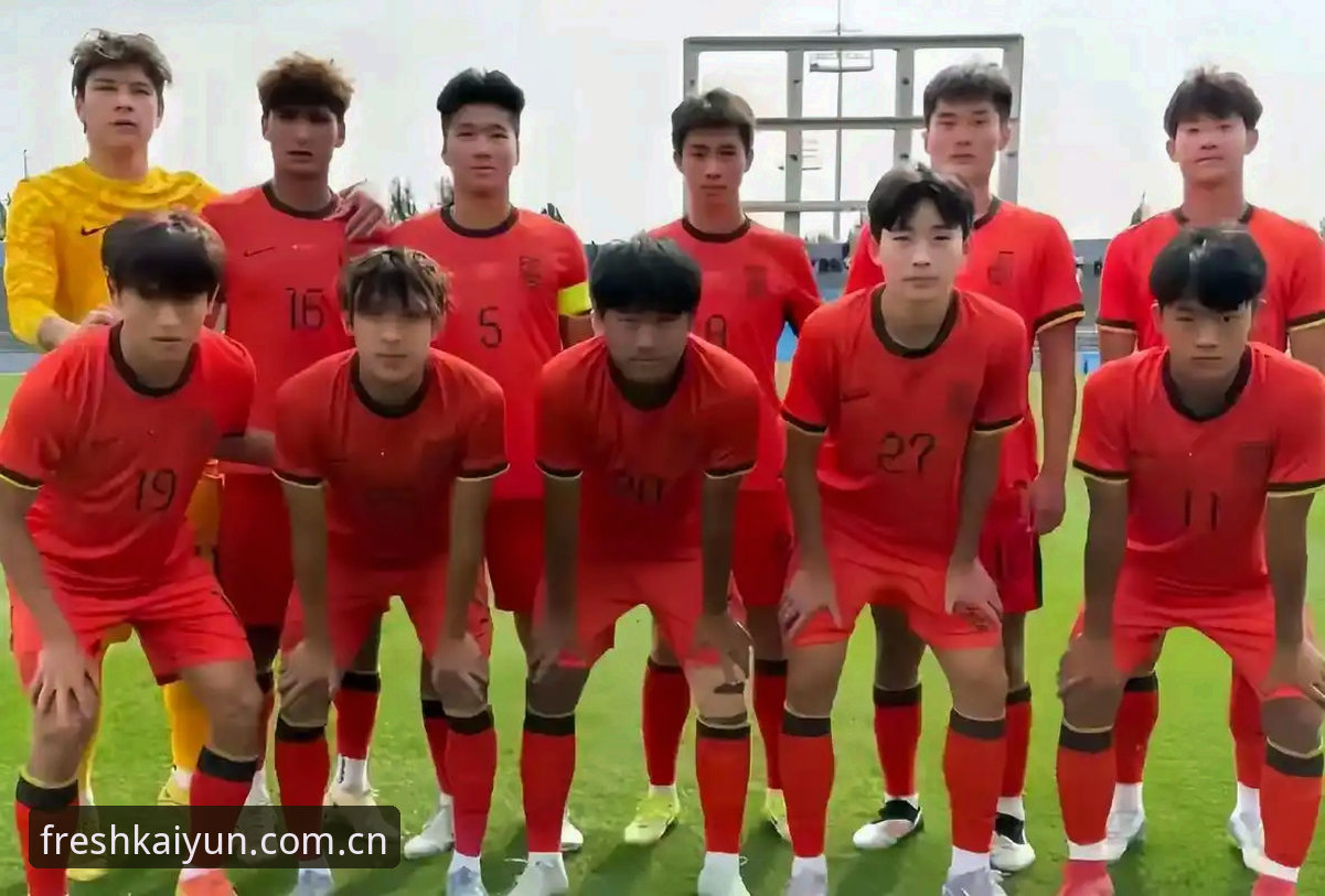 开云中国官网首页攻略 U19国足土伦杯出局全记录:一场0-3失利的深度评测与体验报告