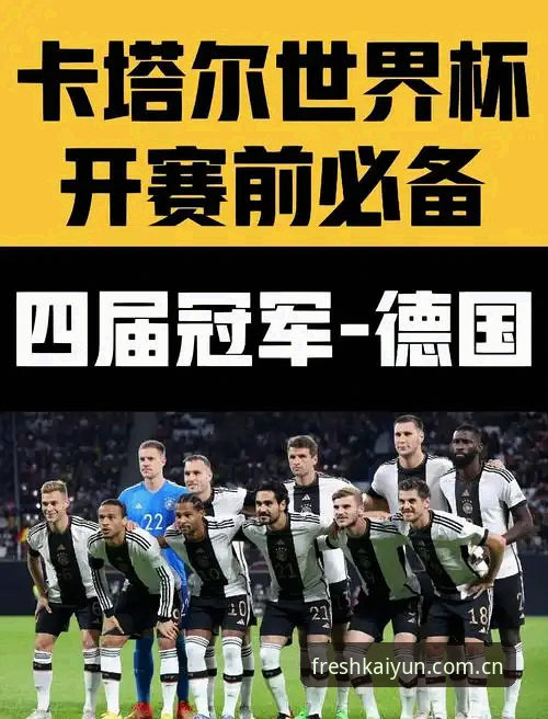 德国队世界杯名单出炉：新手快速看懂阵容变化的实用指南